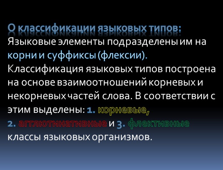 О классификации языковых типов: Языковые элементы подразделены им на корни и суффиксы (флексии). Классификация